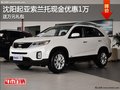 沈陽起亞索蘭托現(xiàn)金優(yōu)惠1萬 送萬元禮包