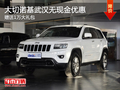 大切諾基武漢無現金優惠 贈送1萬大禮包