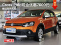 Cross Polo现金优惠7000元 现车供应