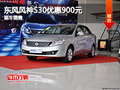 神辰東風(fēng)風(fēng)神S30最高優(yōu)惠900元現(xiàn)車銷售