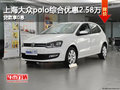 上海大众polo综合优惠2.58万 贷款享0息