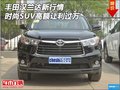 丰田汉兰达新行情 时尚SUV高额让利过万