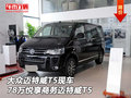 大众迈特威T5现车 78万悦享商务迈特威T5
