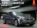 成都购2014款宝马5系 最高优惠5.5万元