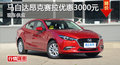 马自达昂克赛拉优惠4000元 降价竞?？怂?></a>
	                </dt>
	                <dd class=