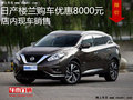 日產(chǎn)樓蘭最高優(yōu)惠8000元 降價(jià)競(jìng)爭(zhēng)昂科威