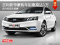 吉利新帝豪購(gòu)車(chē)鉅惠高達(dá)1萬(wàn) 店內(nèi)有現(xiàn)車(chē)