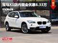 寶馬X1店內(nèi)現(xiàn)金優(yōu)惠6.33萬(wàn) 歡迎試乘試駕