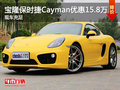 寶隆保時捷Cayman優(yōu)惠達15.8萬現(xiàn)車充足