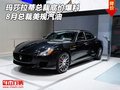 瑪莎拉蒂總裁底價(jià)爆料 8月總裁美規(guī)汽油