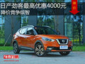 日產(chǎn)勁客最高優(yōu)惠4000元  降價(jià)競(jìng)爭(zhēng)繽智