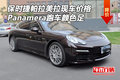 保時(shí)捷帕拉美拉價(jià)格 Panamera跑車顏色足