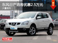 運(yùn)城東風(fēng)日產(chǎn)逍客優(yōu)惠2.5萬(wàn)元 少量現(xiàn)車(chē)