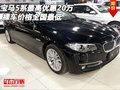 寶馬5系最高優(yōu)惠20萬 裸車價格全國最低