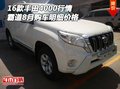 16款豐田霸道4000行情 8月購車明細價格