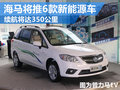 海馬計(jì)劃6款新能源車 續(xù)航里程350公里