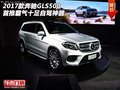 17款奔馳GLS500  首推霸氣十足自駕神器
