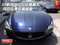 進口幾臺總裁跑車 16款瑪莎拉蒂總裁超跑