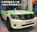 沙漠穿越途樂之路 16款日產尼桑途樂Y62