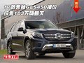 2017款奔馳GLS450報價 僅售103萬嗨翻天