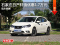 日產軒逸優惠1.7萬元 降價競爭大眾朗逸