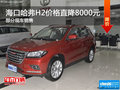 ?？诠2直降8000元 歡迎到店品鑒