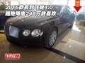 2016款賓利飛馳4.0 超跑降底248萬我喜歡