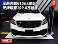 全新奔馳GLS63現車 天津限量199.8萬起售
