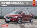 別克威朗最高優(yōu)惠2.7萬元 競爭大眾速騰