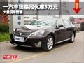 晋中一汽丰田皇冠优惠3万元 有现车供应