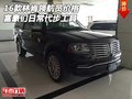 16款林肯領航員價格 富豪們日常代步工具