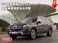 2017款奔馳GLS450 首批接受預(yù)定與眾不同