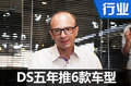 DS五年推6款車型 含多款SUV等大型車