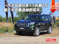 一汽豐田普拉多3.5優(yōu)惠8萬 國產(chǎn)霸道越野