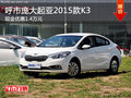 呼市庞大起亚2015款K3现金优惠1.4万元