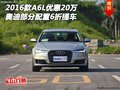 2016款?yuàn)W迪A6L優(yōu)惠20萬(wàn) 部分配置6折提車