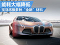 未来科技前瞻 宝马新概念车5月在华首发