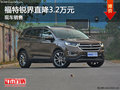 福特銳界優(yōu)惠3.2萬(wàn)元 降價(jià)競(jìng)爭(zhēng)漢蘭達(dá)