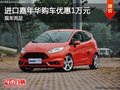 進(jìn)口嘉年華可試乘試駕 購車優(yōu)惠1萬元