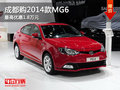 成都購2014款MG6 最高優(yōu)惠1.8萬元