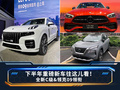 下半年重磅新车往这儿看！全新C级&领克09领衔