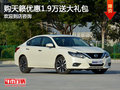 天籟店內(nèi)降價(jià)促銷 購車享優(yōu)惠1.9萬