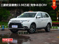 三菱欧蓝德售15.98万起 竞争本田CRV