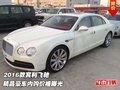 2016款賓利飛馳  精品豪車內購價格曝光