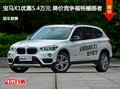 宝马X1优惠5.4万元 降价竞争福特撼路者