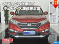 本田CRV現車可優(yōu)惠7萬 CRV火爆銷售全國