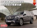 17款奔馳GLS450現(xiàn)車 大空間低價(jià)格更優(yōu)惠