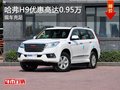 哈弗H9优惠高达0.95万  对比竞争瑞风S5