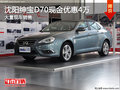 沈陽紳寶D70現(xiàn)金優(yōu)惠4萬 大量現(xiàn)車銷售