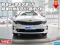 起亚K5优惠6万 精美时尚起亚K5巅峰让利